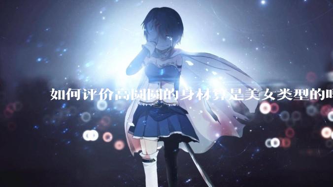 如何评价高圆圆的身材算是美女类型的吗?