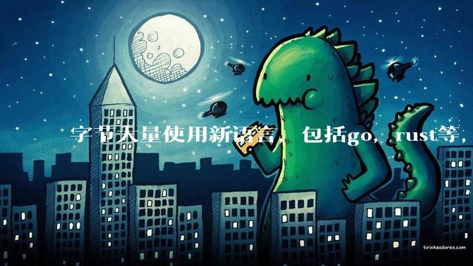 字节大量使用新语言,包括go,rust等,为什么阿里一直都抱着j***a不松手?