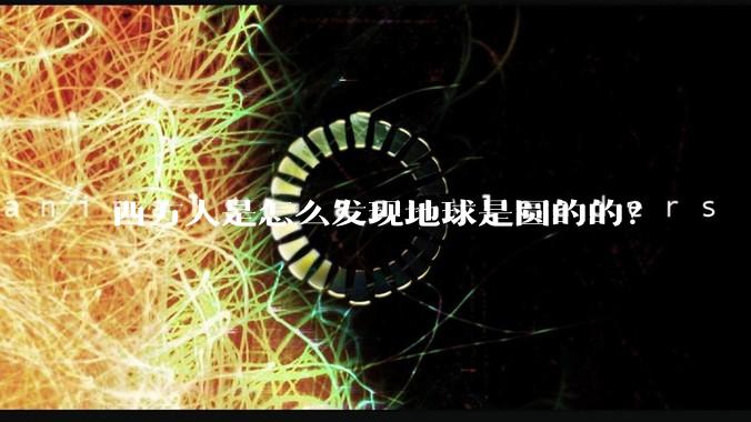 西方人是怎么发现地球是圆的的?
