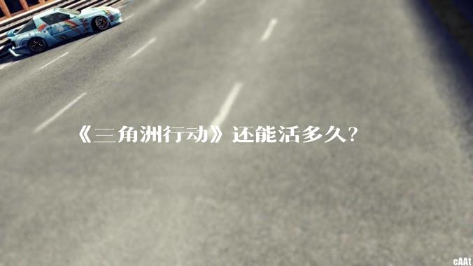 《三角洲行动》还能活多久?