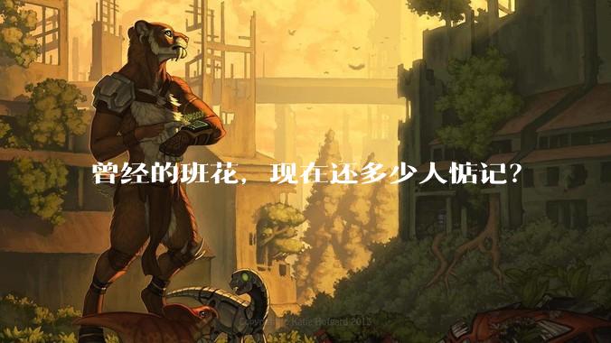曾经的班花,现在还多少人惦记?