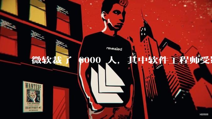微软裁了 6000 人,其中软件工程师受影响最大,这会给整个软件行业的人才流动带来怎样的连锁反应?
