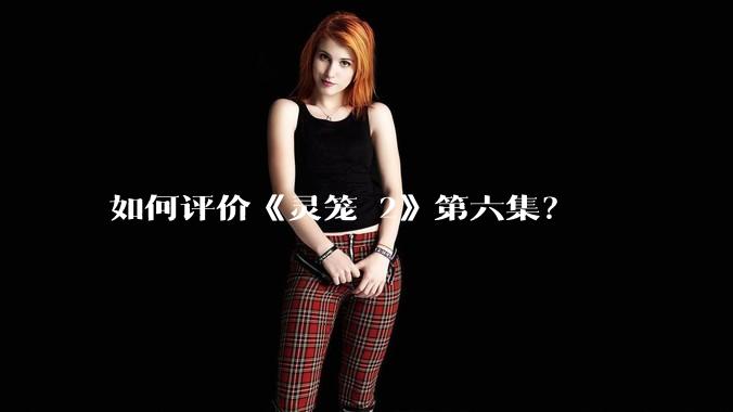 如何评价《灵笼 2》第六集?