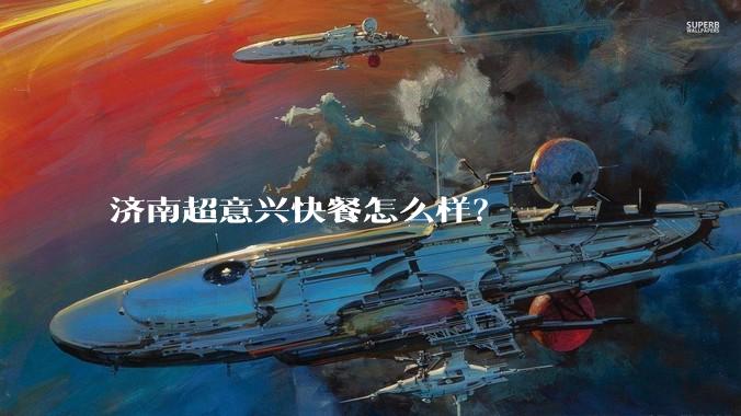 济南超意兴快餐怎么样?