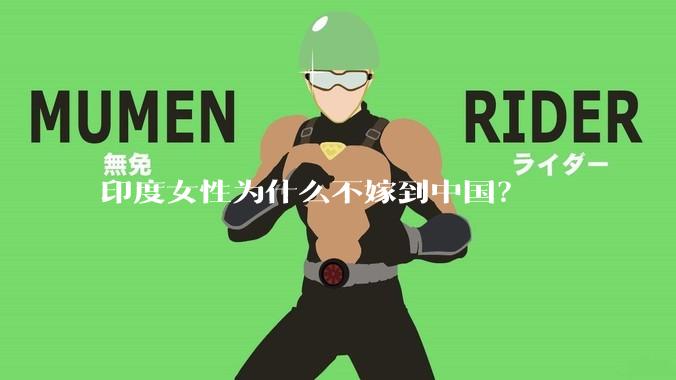 印度女性为什么不嫁到中国?
