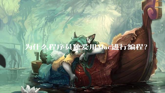 为什么程序员独爱用Mac进行编程?