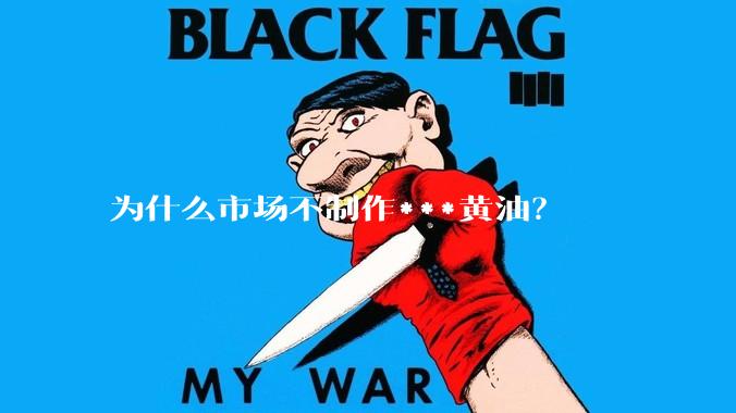 为什么市场不制作***黄油?