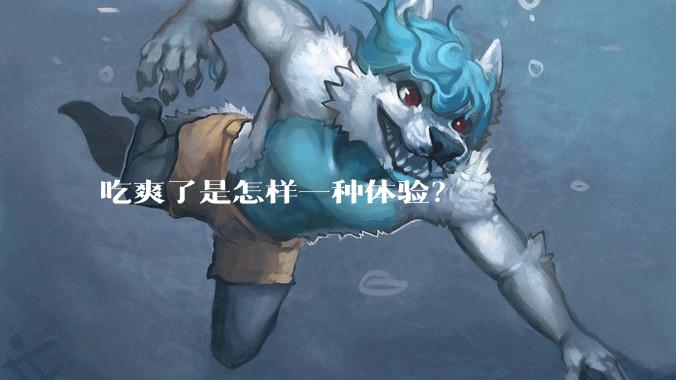 吃爽了是怎样一种体验?