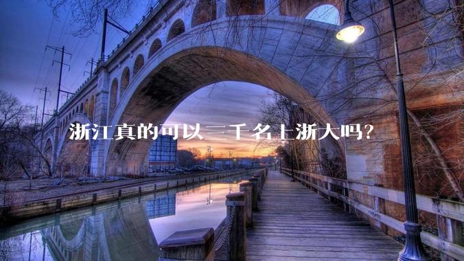 浙江真的可以三千名上浙大吗?