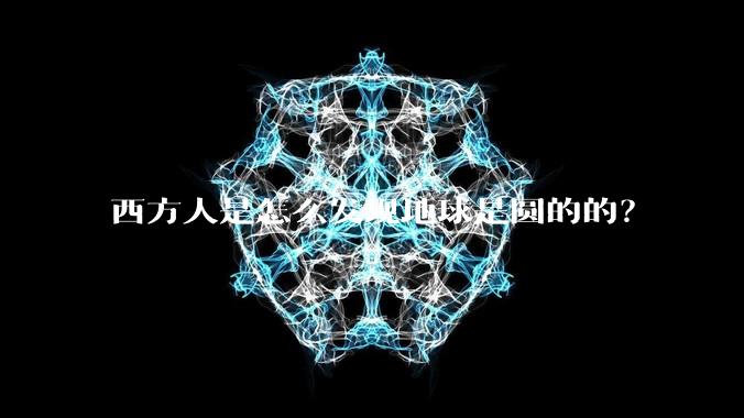西方人是怎么发现地球是圆的的?