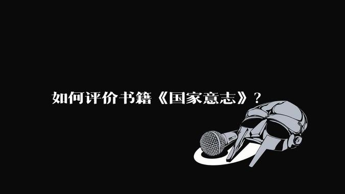 如何评价书籍《国家意志》?