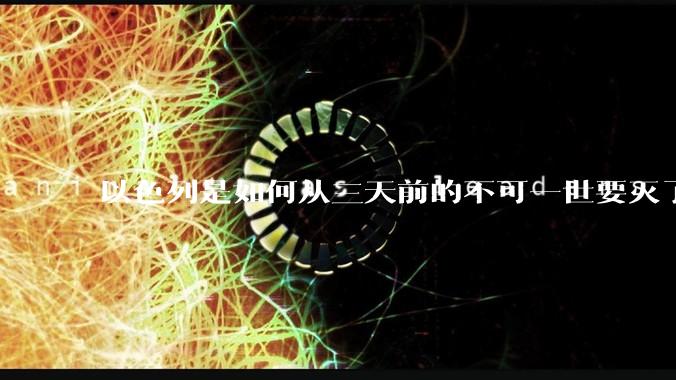 以色列是如何从三天前的不可一世要灭了伊朗到今天的哭哭啼啼要“为生存而战”的?
