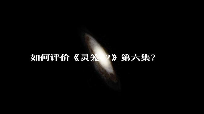 如何评价《灵笼 2》第六集?