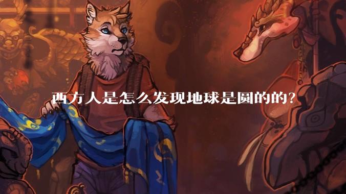 西方人是怎么发现地球是圆的的?