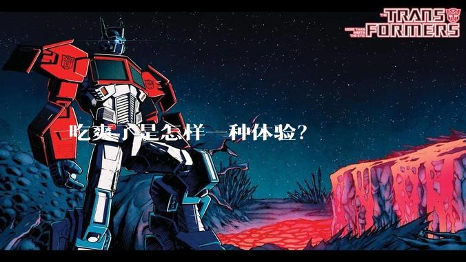 吃爽了是怎样一种体验?