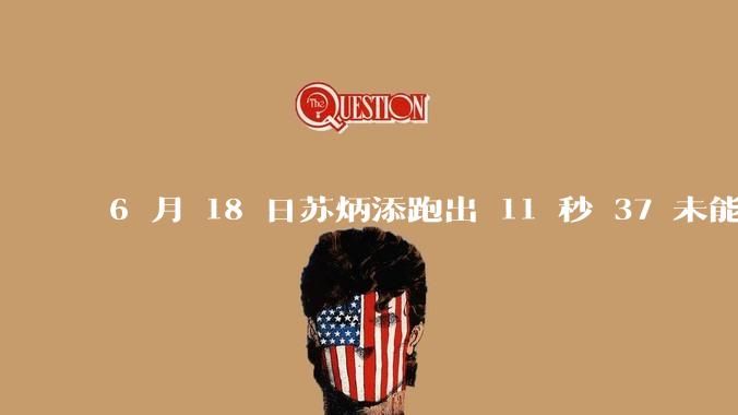 6 月 18 日苏炳添跑出 11 秒 37 未能进入决赛,这是否意味着职业生涯已经进入新阶段?
