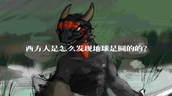 西方人是怎么发现地球是圆的的?