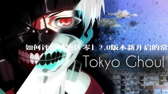 如何评价「绝区零」2.0版本新开启的常驻经营活动「凋容十载随便一观」?