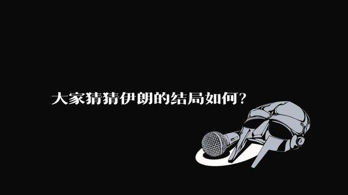 大家猜猜伊朗的结局如何?