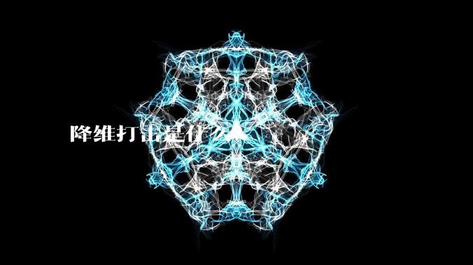 降维打击是什么?