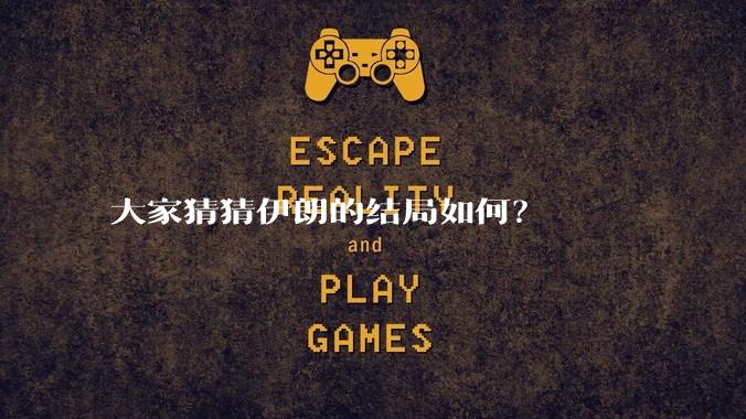 大家猜猜伊朗的结局如何?