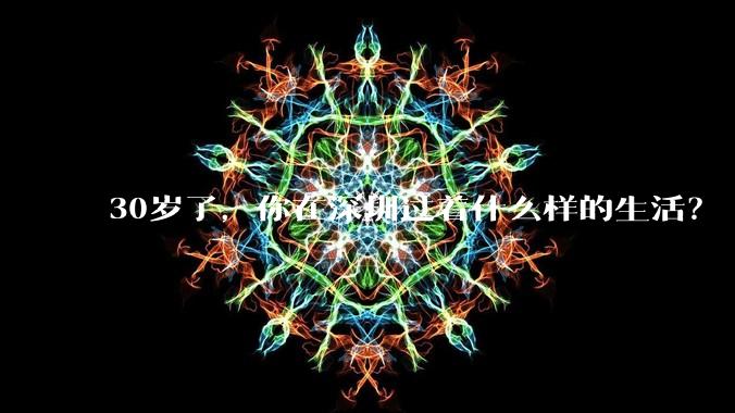 30岁了,你在深圳过着什么样的生活?