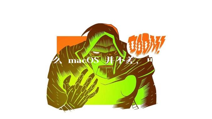 为什么 macOS 并不差,可市场总敌不过 Windows?