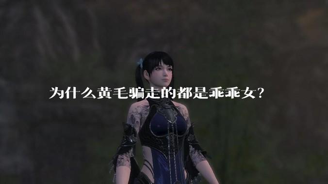 为什么黄毛骗走的都是乖乖女?
