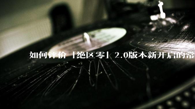如何评价「绝区零」2.0版本新开启的常驻经营活动「凋容十载随便一观」?