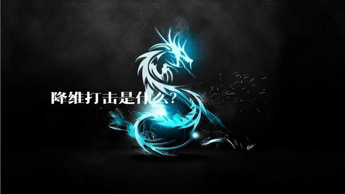 降维打击是什么?