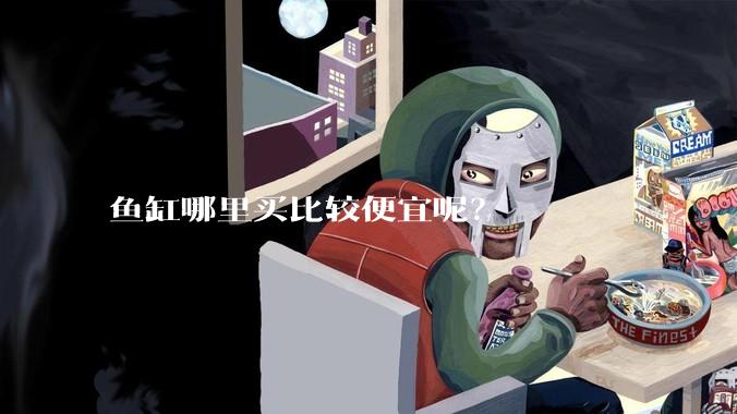 鱼缸哪里买比较便宜呢?