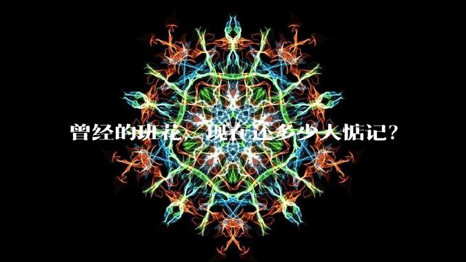 曾经的班花,现在还多少人惦记?