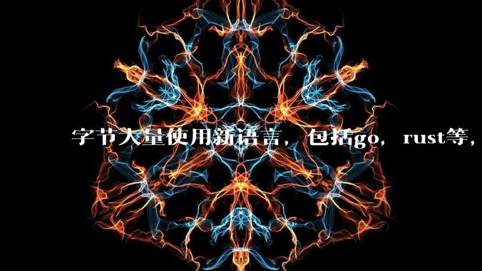 字节大量使用新语言,包括go,rust等,为什么阿里一直都抱着j***a不松手?