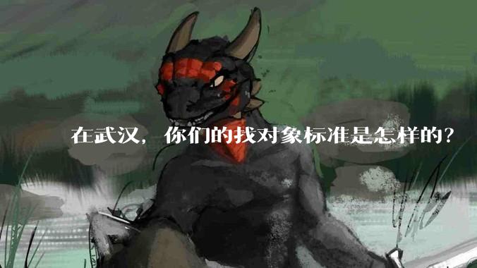 在武汉,你们的找对象标准是怎样的?