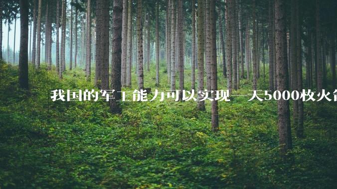我国的军工能力可以实现一天5000枚火箭弹连着炸三个月吗?