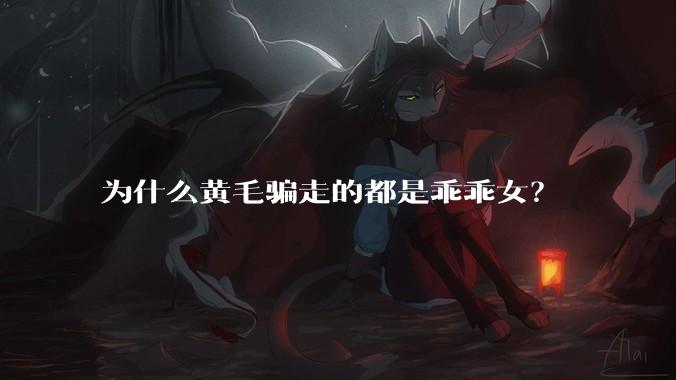 为什么黄毛骗走的都是乖乖女?