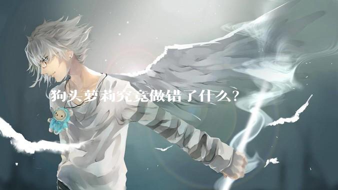 狗头萝莉究竟做错了什么?