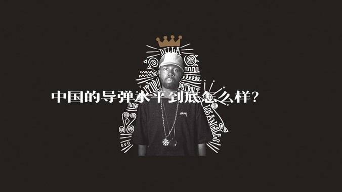 中国的导弹水平到底怎么样?