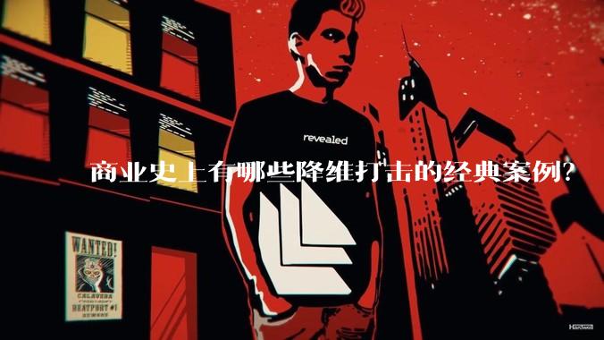 商业史上有哪些降维打击的经典案例?