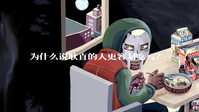 为什么说耿直的人更容易吃亏?
