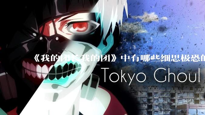《我的团长我的团》中有哪些细思极恐的细节?