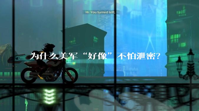 为什么美军“好像”不怕泄密?