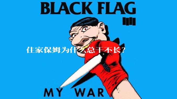 住家保姆为什么总干不长?