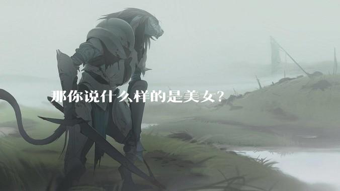 那你说什么样的是美女?