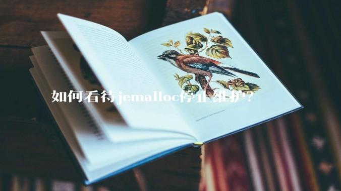 如何看待jemalloc停止维护?