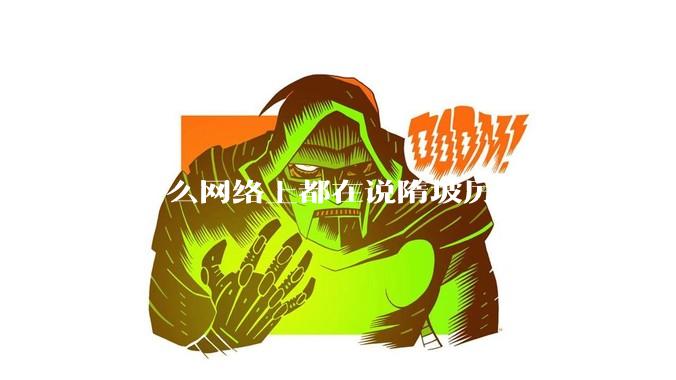 为什么网络上都在说隋坡厉害?