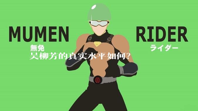 吴柳芳的真实水平如何?