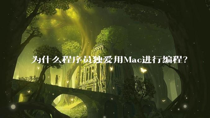 为什么程序员独爱用Mac进行编程?