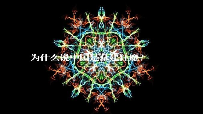 为什么说中国是基建狂魔?