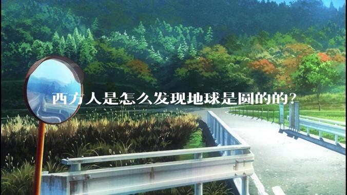 西方人是怎么发现地球是圆的的?